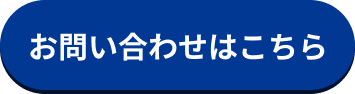 お問い合わせはこちら